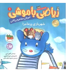 کتاب ریاضی با موشی 1 (شهربازی پرماجرا)