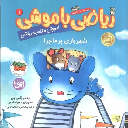 کتاب ریاضی با موشی 1 (شهربازی پرماجرا)