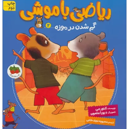 کتاب ریاضی با موشی 2 (گم شدن در موزه)