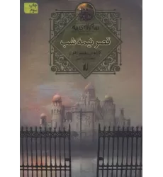 کتاب سه گانه ی مه 2 (قصر نیمه شب)