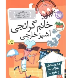 کتاب مدرسه ی عجیب و غریب16 (خانم گرانجی آشپز خارجی)
