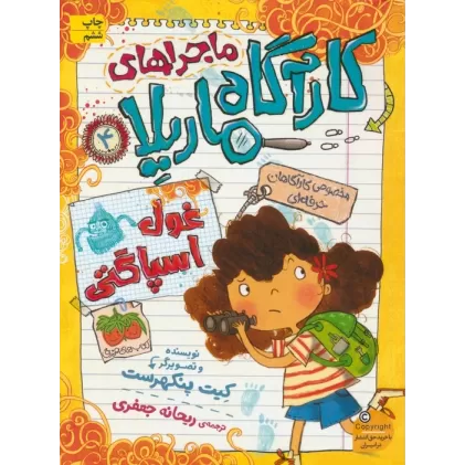 کتاب ماجراهای کارآگاه ماریلا 4 (غول اسپاگتی)