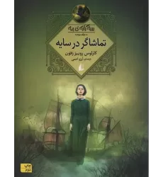 کتاب تماشاگر در سایه (سه گانه ی مه 3)