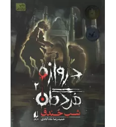 کتاب دروازه مردگان 2 (شب خندق)