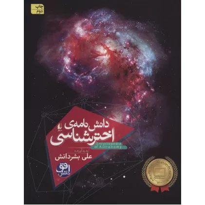 کتاب دانش نامه ی اختر شناسی (گلاسه)