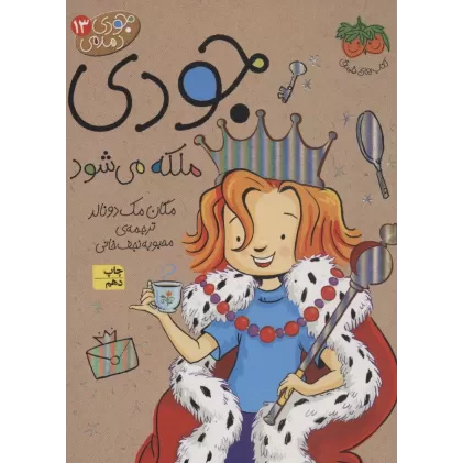 کتاب جودی دمدمی13 (جودی ملکه می شود)