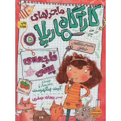 کتاب ماجراهای کارآگاه ماریلا 5 (فاجعه ی پیشی)