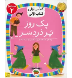 کلاس اولی،کتاب اولی:سطح 2 (یک روز پر درد سر)