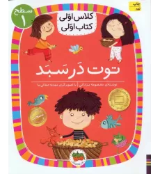 کلاس اولی،کتاب اولی:سطح 1 (توت در سبد)