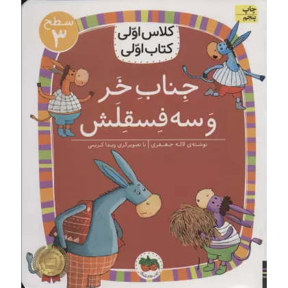 کلاس اولی،کتاب اولی:سطح 3 (جناب خر و سه فسقلش)