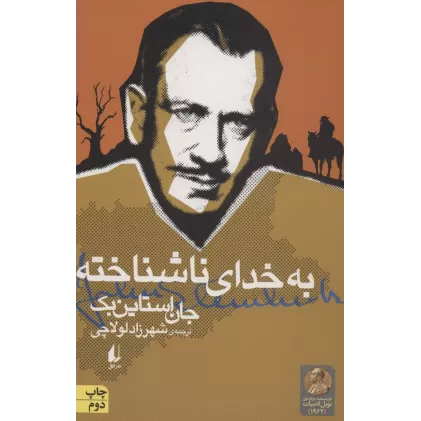 کتاب به خدای ناشناخته (ادبیات امروز،میراث استاین بک 2)