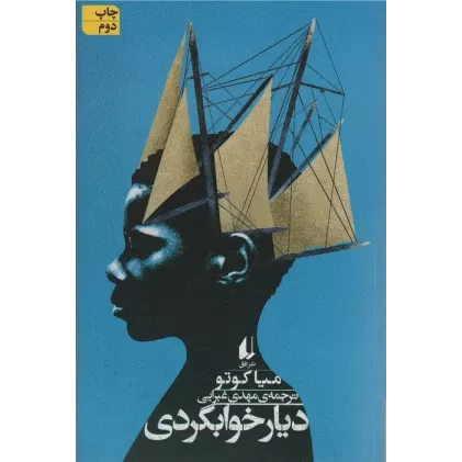 کتاب ادبیات امروز،رمان138 (دیار خوابگردی)