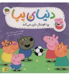 کتاب دنیای پپا 4 (پپا فوتبال بازی می کند)،(گلاسه)