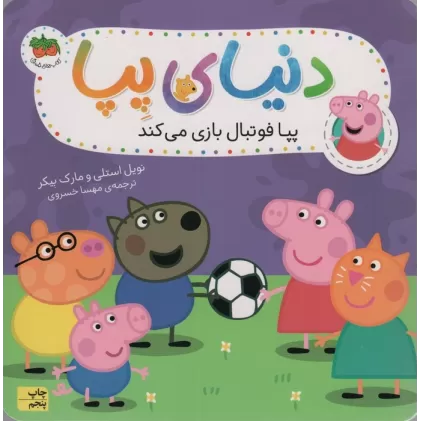 کتاب دنیای پپا 4 (پپا فوتبال بازی می کند)،(گلاسه)
