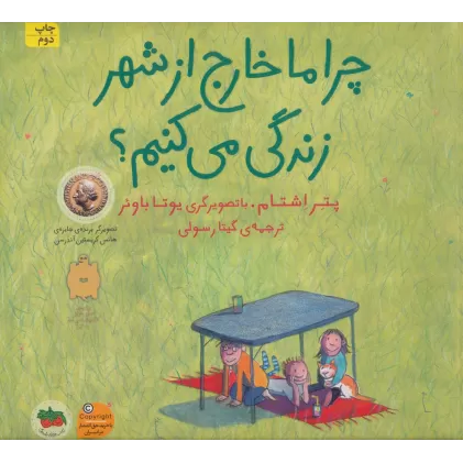 چرا ما خارج از شهر زندگی می کنیم؟ (کتاب های تصویری22)