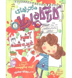 کتاب ماجراهای کارآگاه ماریلا 6 (آشپز غیب شده)