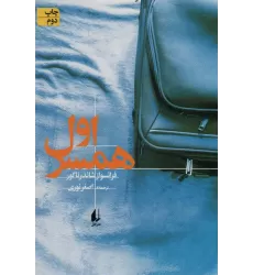 کتاب ادبیات امروز،رمان139 (همسر اول)