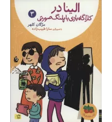 کتاب الینا در کارآگاه بازی با پلنگ صورتی 3