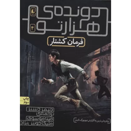کتاب فرمان کشتار (دونده ی 1000تو 4)