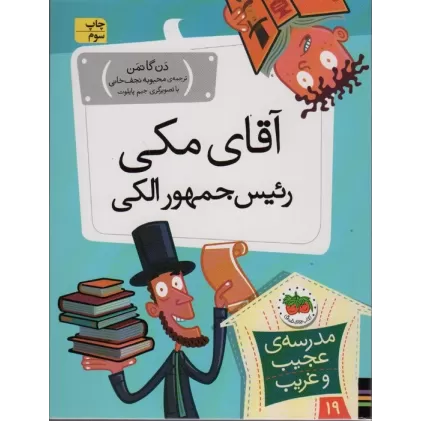 کتاب مدرسه ی عجیب و غریب19 (آقای مکی رئیس جمهور الکی)