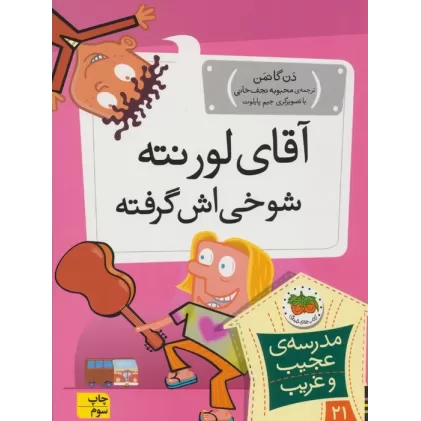 کتاب مدرسه ی عجیب و غریب 21 (آقای لورنته شوخی اش گرفته)