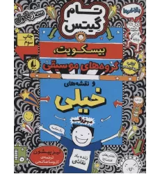 کتاب تام گیتس 14:بیسکویت،گروه های موسیقی و نقشه های خیلی بزرگ (گرافیک رمان14)