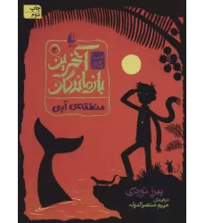 کتاب 3 گانه ی آخرین بازماندگان 3 (منطقه ی آبی)