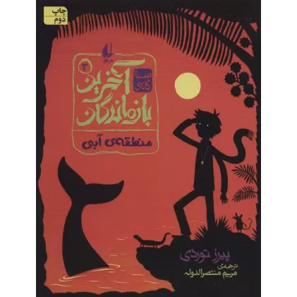 کتاب 3 گانه ی آخرین بازماندگان 3 (منطقه ی آبی)