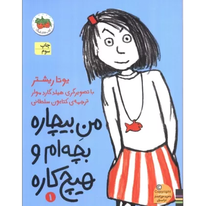 کتاب من بیچاره 1 (بچه ام و هیچ کاره)