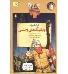 کتاب وایکینگ های وحشی (تاریخ ترسناک16)