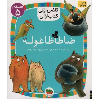 کلاس اولی،کتاب اولی:سطح 5 (ضا طا ظا غوله)