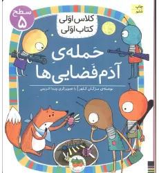 کلاس اولی،کتاب اولی:سطح 5 (حمله ی آدم فضایی ها)