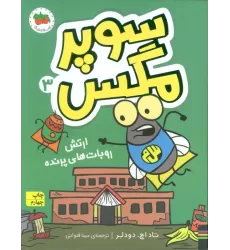 کتاب سوپر مگس 3 (ارتش روبات های پرنده)