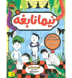کتاب نیما نابغه 4 (خزندگان فراری از درس (مخصوص بچه های نترس!))