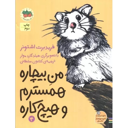 کتاب من بیچاره 4 (همسترم و هیچ کاره)