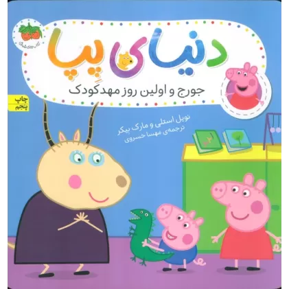 کتاب دنیای پپا 7 (جورج و اولین روز مهد کودک)،(گلاسه)