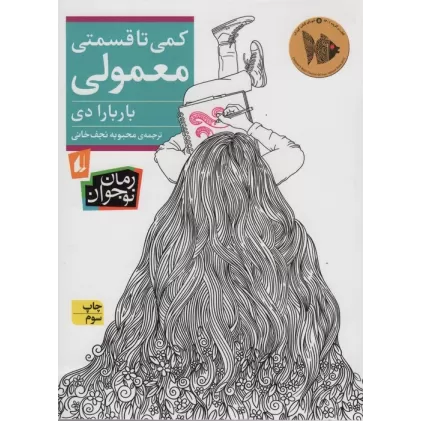 کتاب کمی تا قسمتی معمولی (رمان نوجوان235)