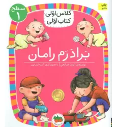 کلاس اولی،کتاب اولی:سطح 1 (برادرم رامان)
