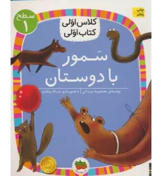 کلاس اولی،کتاب اولی:سطح 1 (سمور با دوستان)