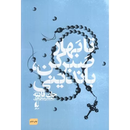 کتاب تا بهار صبر کن،باندینی