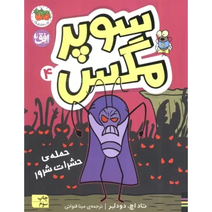 کتاب سوپر مگس 4 (حمله ی حشرات شرور)