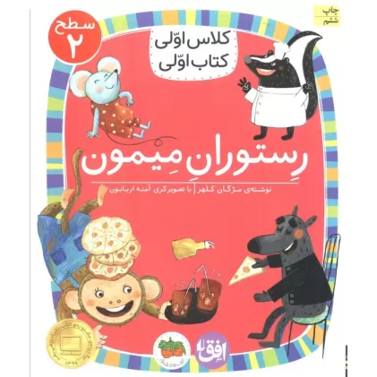 کلاس اولی،کتاب اولی:سطح 2 (رستوران میمون)