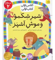 کلاس اولی،کتاب اولی:سطح 2 (شیر شکمو و موش آشپز)