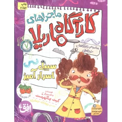 کتاب ماجراهای کارآگاه ماریلا 7 (سبیل اسرارآمیز)