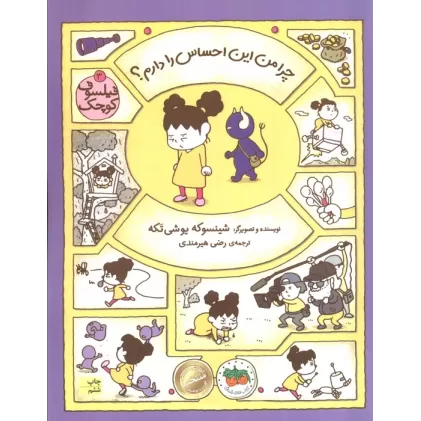 کتاب فیلسوف کوچک 3 (چرا من این احساس را دارم؟)،(گلاسه)