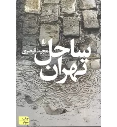 کتاب ساحل تهران (ادبیات امروز،مجموعه داستان62)