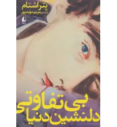 کتاب ادبیات امروز،رمان142 (بی تفاوتی دلنشین دنیا)