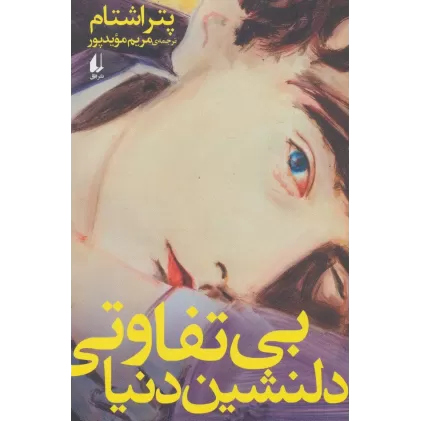 کتاب ادبیات امروز،رمان142 (بی تفاوتی دلنشین دنیا)