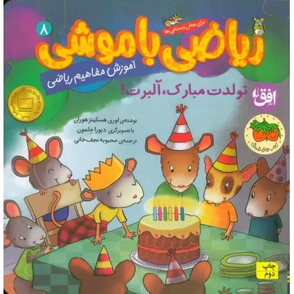 کتاب ریاضی با موشی 8 (تولدت مبارک،آلبرت!)