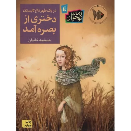 کتاب در یک ظهر داغ تابستان دختری از بصره آمد (رمان نوجوان237)